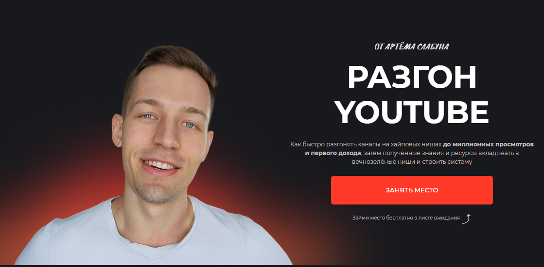 [Артем Слабун] Разгон YouTube (2025)_0.png